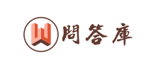 問答庫