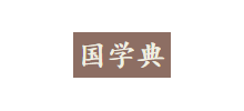 國學典
