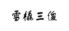 雪橇三傻網