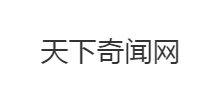天下奇聞網
