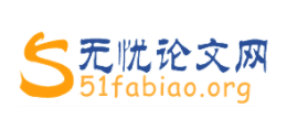 無憂論文網