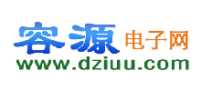 容源電子網