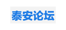 泰安論壇