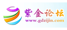 紫金論壇