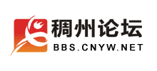 義烏稠州論壇