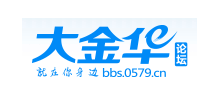 大金華論壇