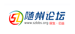 隨州論壇