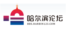 哈爾濱論壇