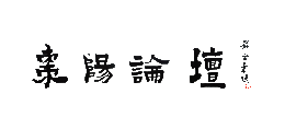 棗陽論壇