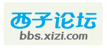 西子論壇