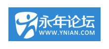 永年論壇