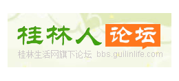 桂林人論壇