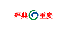 經典重慶