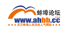 蚌埠論壇