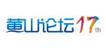 黃山論壇