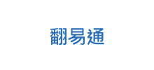 翻易通