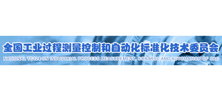 全國工業過程測量控製和自動化標準化技術委員會