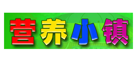 營養小鎮