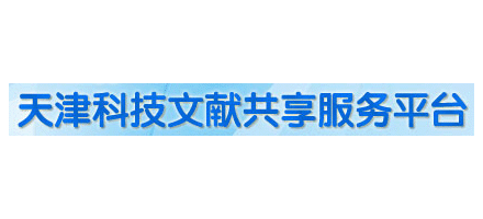 天津科技文獻共享服務平台