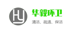 佛山市華毅環衛清潔服務有限公司