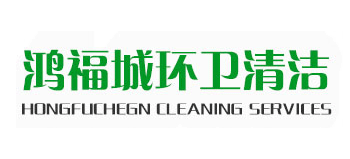 佛山市鴻福城環衛清潔服務有限公司