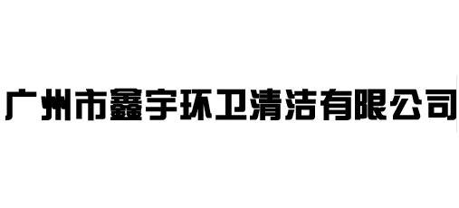 廣州市鑫宇環衛清潔有限公司