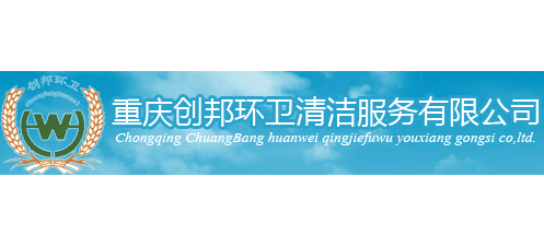 重慶創邦環衛清潔服務有限公司
