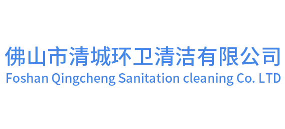 佛山市清城環衛清潔有限公司