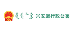 興安盟行政公署