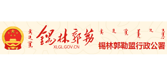 錫林郭勒盟行政公署
