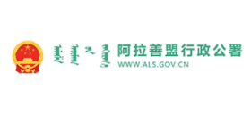 阿拉善盟行政公署