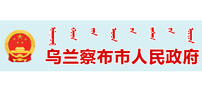 烏蘭察布市人民政府