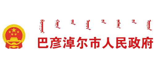 巴彥淖爾市人民政府