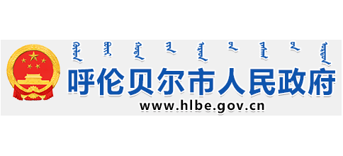 呼倫貝爾市人民政府