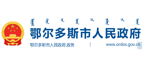 鄂爾多斯市人民政府