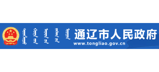通遼市人民政府