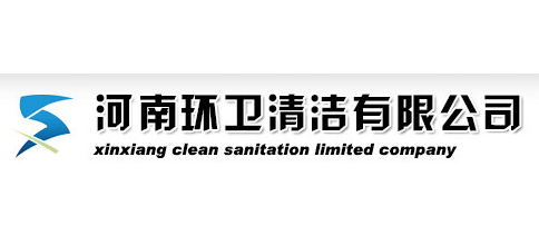 河南環衛清潔有限公司