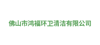 佛山市鴻福環衛清潔有限公司