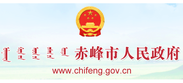 赤峰市人民政府