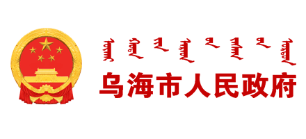 烏海市人民政府
