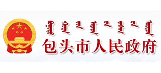 包頭市人民政府