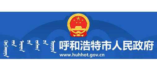 呼和浩特市人民政府