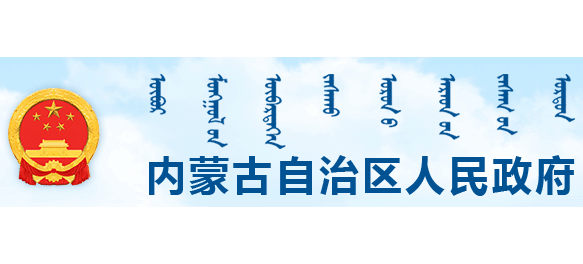內蒙古自治區人民政府