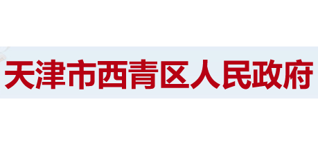 天津市西青區人民政府