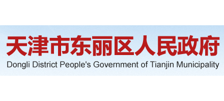 天津市東麗區人民政府