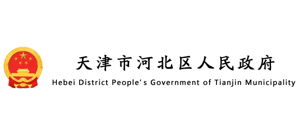 天津市河北區人民政府