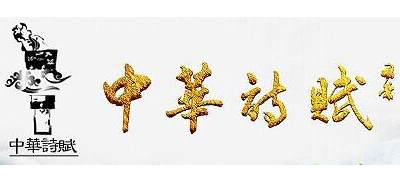 中華詩賦網