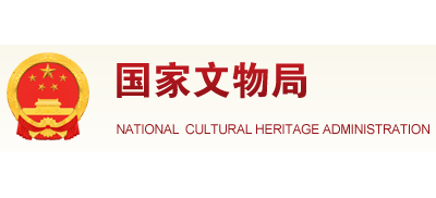 國家文物局