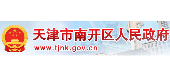 天津市南開區人民政府