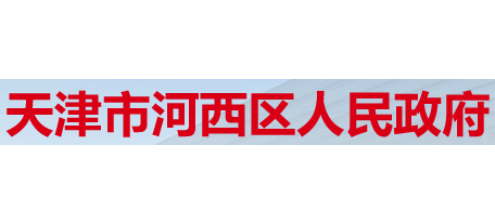 天津市河西區人民政府